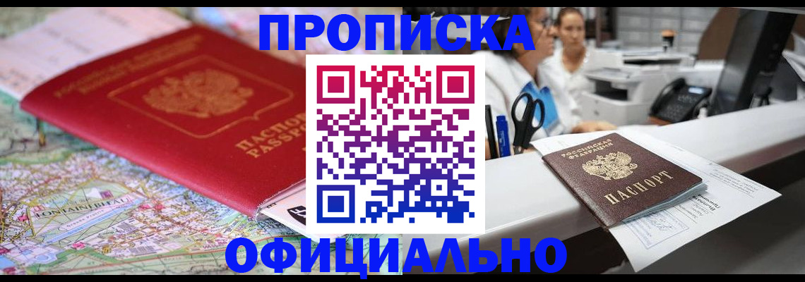прописка для работы в Можайске